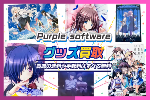 Purple software買取 | PCゲーム・グッズ