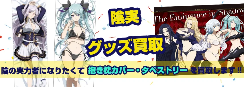 陰の実力者になりたくて！抱き枕カバー・タペストリー買取