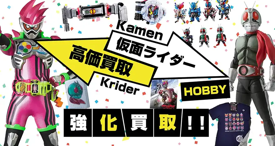 仮面ライダー買取