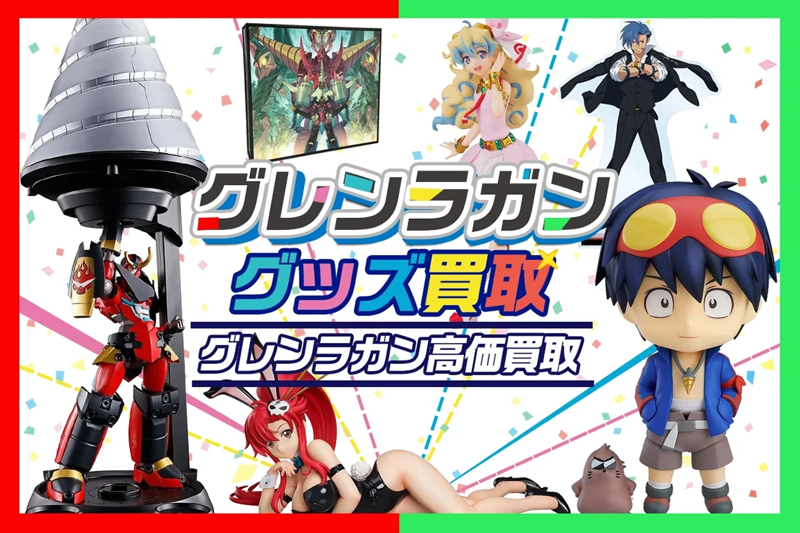 天元突破グレンラガングッズ・フィギュアを買取