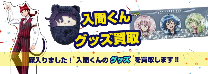 魔入間グッズ買取