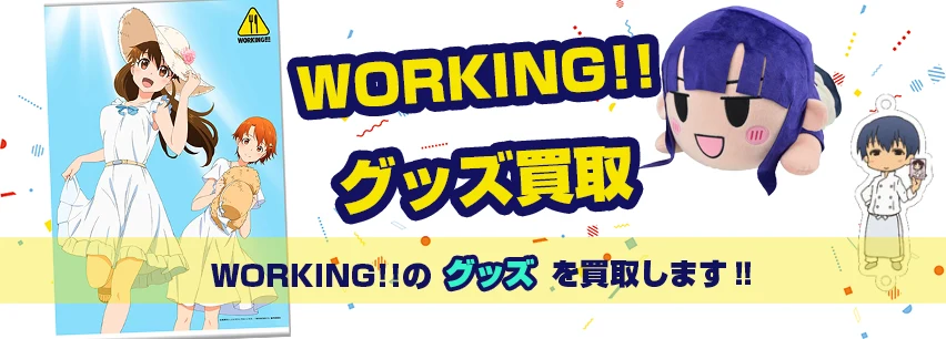 WORKING!!グッズ買取