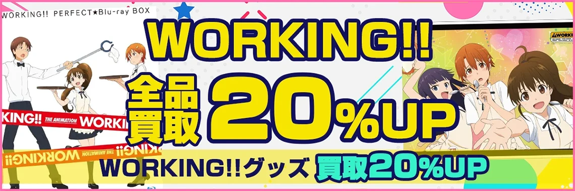 【WORKING!! 】グッズ・フィギュア・ピュアニーモ・ブルーレイ等を買取.webp