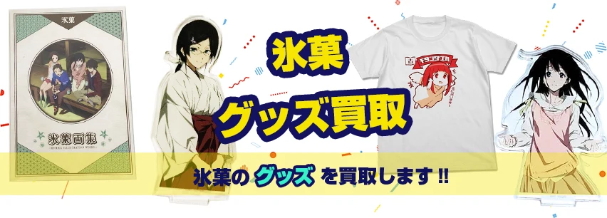 氷菓】のグッズ・フィギュア・くじの景品・ブルーレイ等を買取