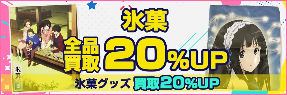 【氷菓】のグッズ・フィギュア・くじの景品・ブルーレイ等を買取.webp
