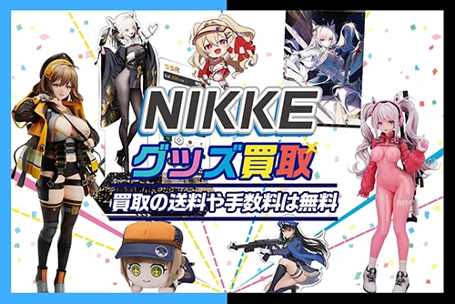 勝利の女神：NIKKE(ニケ)グッズ・フィギュアを買取