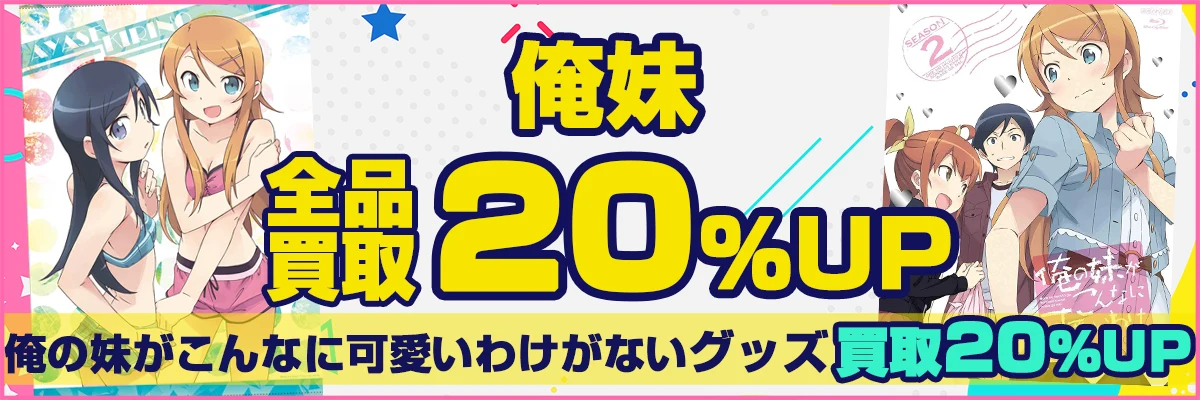 【俺の妹がこんなに可愛いわけがない】グッズ・フィギュア・抱き枕カバー等を高価買取【俺妹】.webp