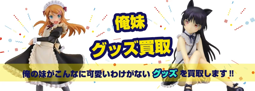 俺妹フィギュア買取
