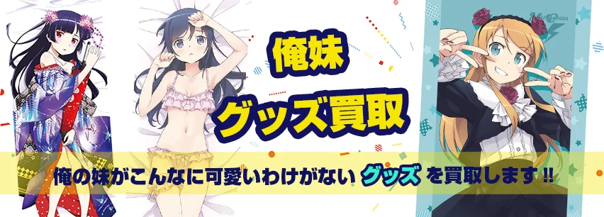 俺妹抱き枕カバー・タペストリー買取