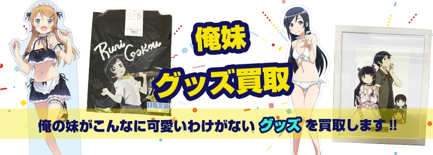 俺妹アイテム買取