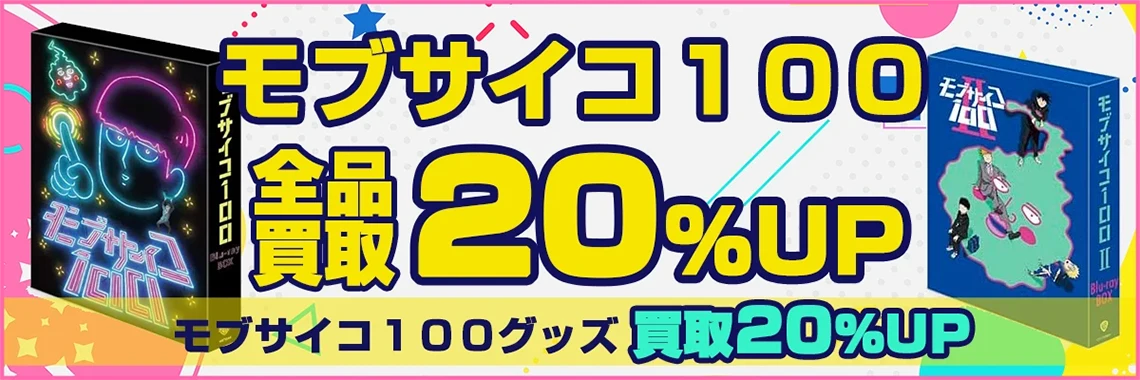 モブサイコ100】グッズ・フィギュア・ブルーレイ等を買取