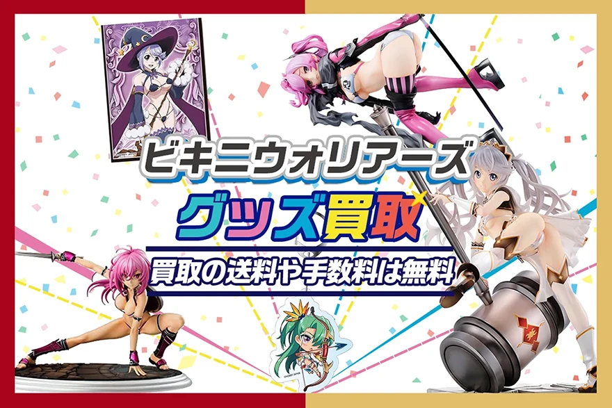 ビキニ・ウォリアーズグッズ買取