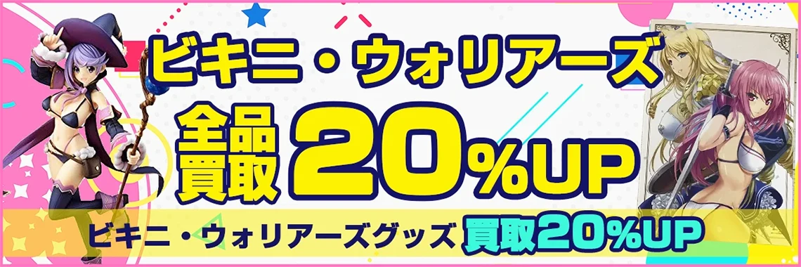 【ビキニ・ウォリアーズ】グッズ・フィギュア・抱き枕カバー等を高価買取.webp