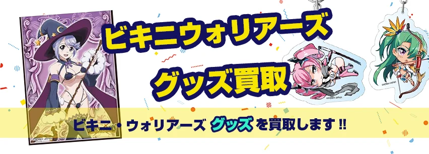 ビキニ・ウォリアーズグッズ買取