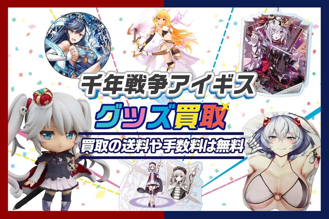 【千年戦争アイギス】グッズ・フィギュア・抱き枕カバー・マウスパッド等を高価買取
