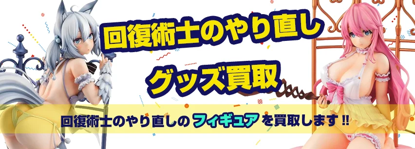 回復術士のやり直しフィギュア買取