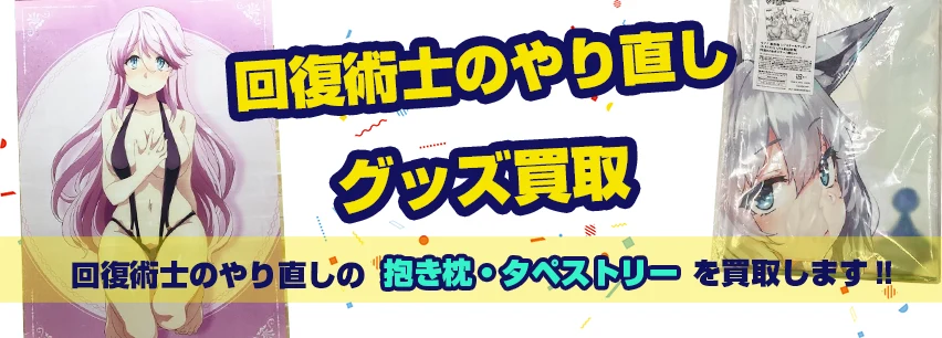 回復術士のやり直し抱き枕カバー・タペストリー買取