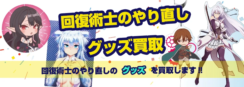 回復術士のやり直しグッズ買取