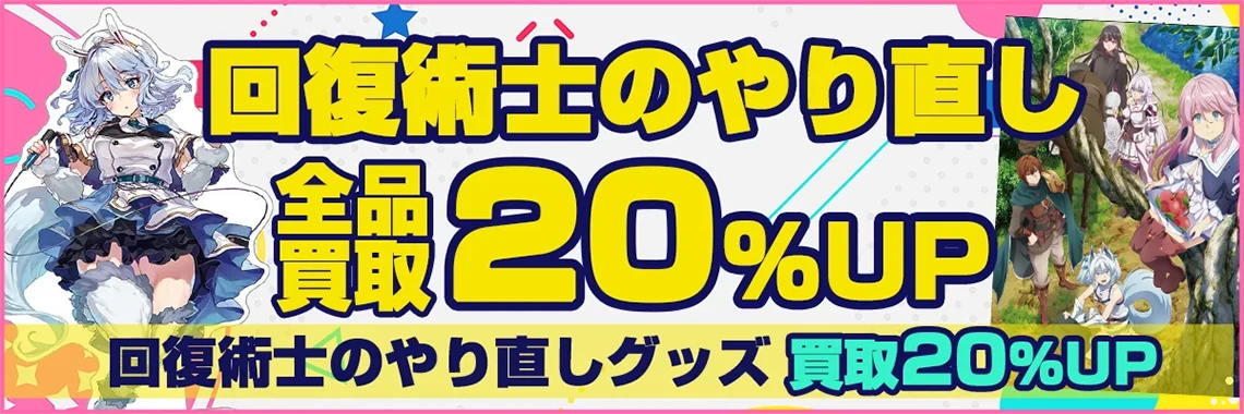 【回復術士のやり直し】グッズ・フィギュア・抱き枕カバー等を買取.webp
