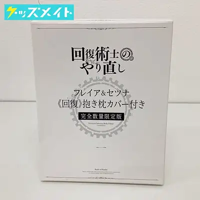 回復術士のやり直し Vol.1 Blu-ray 特典 フレイア&セツナ 回復 抱き枕カバー /特典のみ