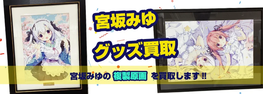宮坂みゆ】複製原画・グッズ・抱き枕カバー・コミケグッズ等を