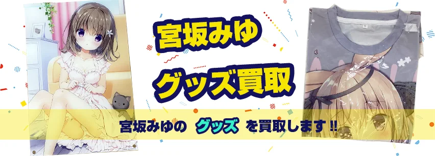 宮坂みゆアイテム買取