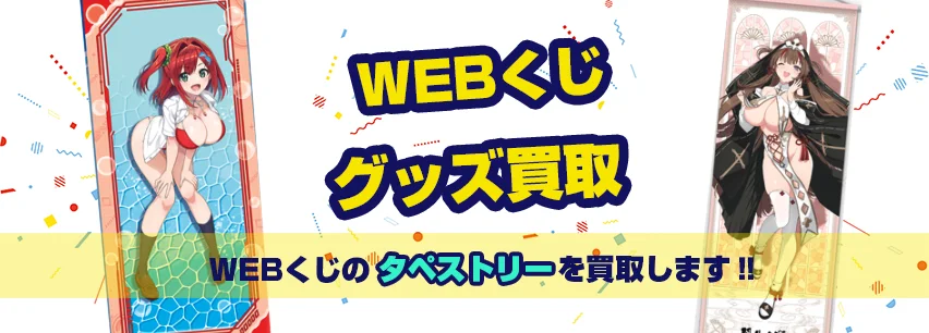 WEBくじタペストリー買取