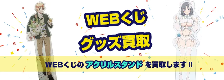 WEBくじアクリルスタンド