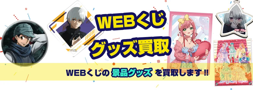 WEBくじの買取