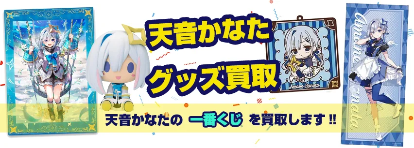 天音かなた】フィギュア・一番くじ・ぬいぐるみ・記念グッズ等を