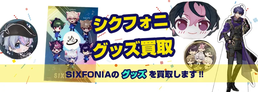 シクフォニ】グッズ・缶バッジ・アクスタ・記念グッズ等を買取