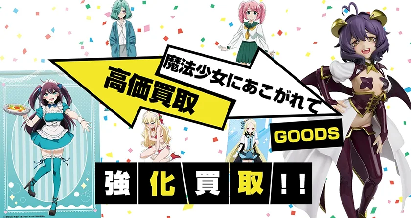 魔法少女にあこがれてグッズグッズ買取