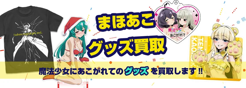 まほあこ関連アイテム買取