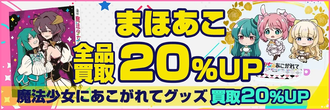 【魔法少女にあこがれて】フィギュア・グッズ・抱き枕カバー・タペストリー等を買取【まほあこ】.webp