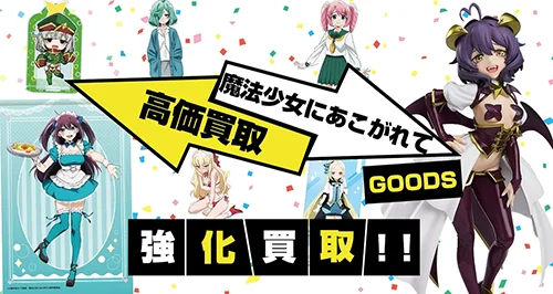 魔法少女にあこがれてグッズ買取