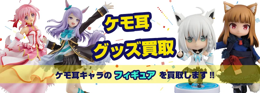 ケモ耳キャラフィギュア買取