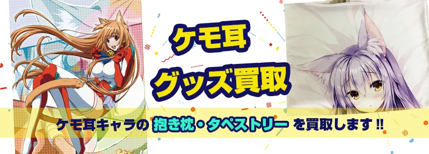 ケモ耳抱き枕カバー・タペストリー買取