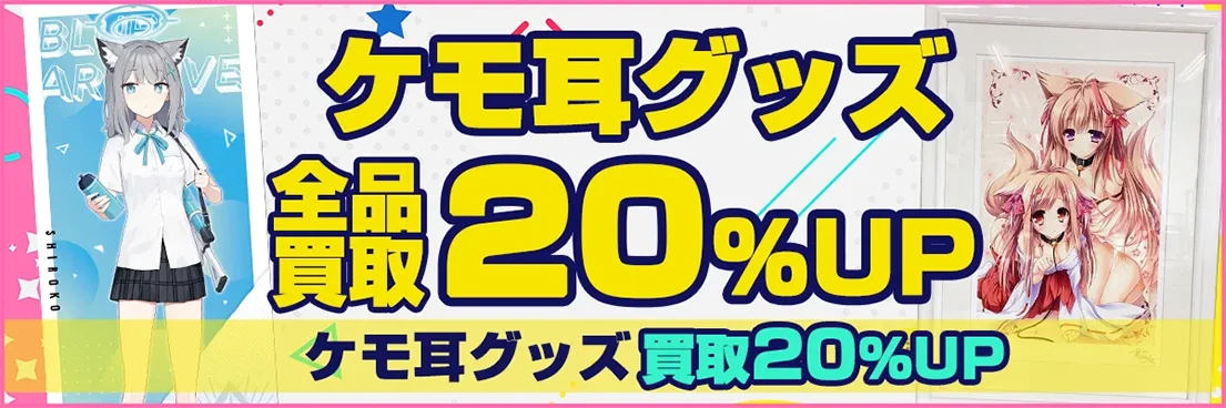 【ケモ耳キャラ】グッズ・フィギュア・抱き枕カバー・タペストリー等を高価買取.webp