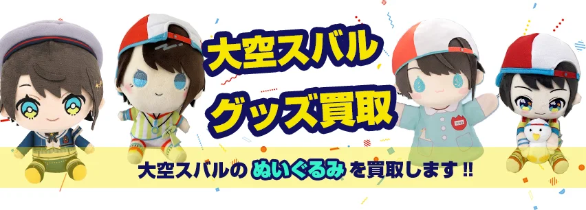 大空スバルぬいぐるみグッズ買取