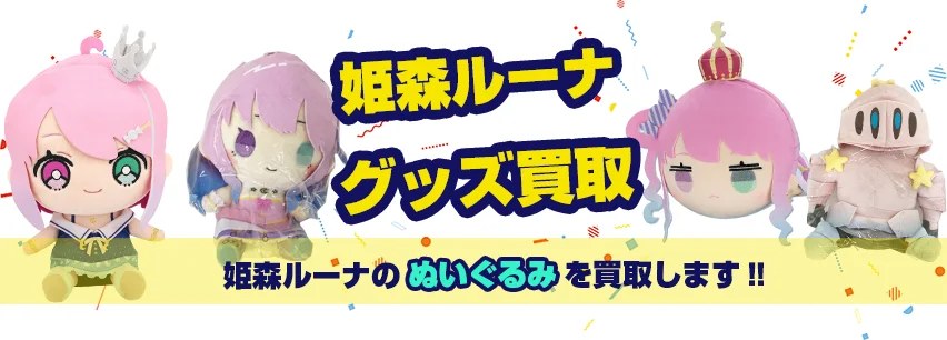 姫森ルーナのぬいぐるみグッズ買取