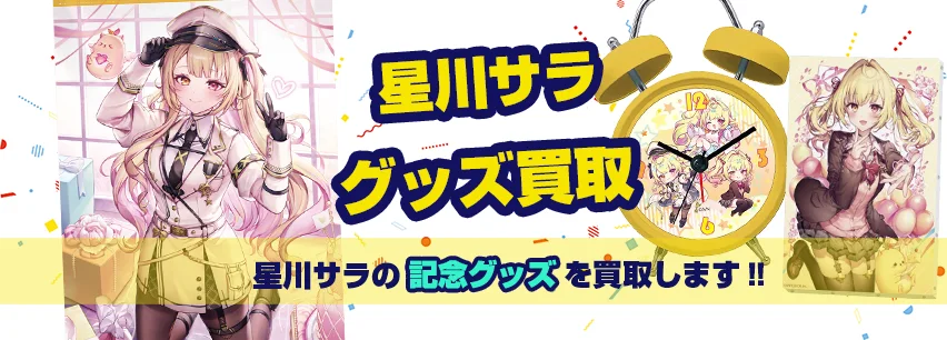 星川サラ】グッズ・アクスタ・にじぱぺっと・誕生日グッズ等を買取