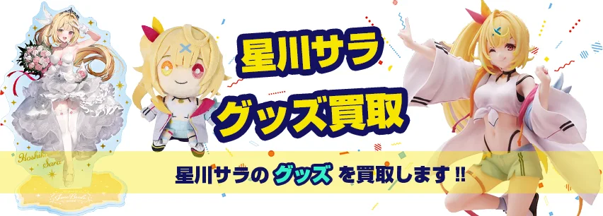 星川サラ】グッズ・アクスタ・にじぱぺっと・誕生日グッズ等を買取
