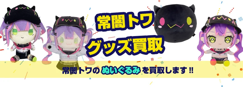 ホロライブ 常闇トワ 2020年誕生日記念グッズ 常闇トワ 誕生日記念グッズ2020 - ホロライブプロダクション