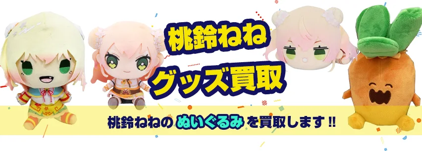 桃鈴ねね】記念グッズ・ぬいぐるみ・アクスタ等を高価買取