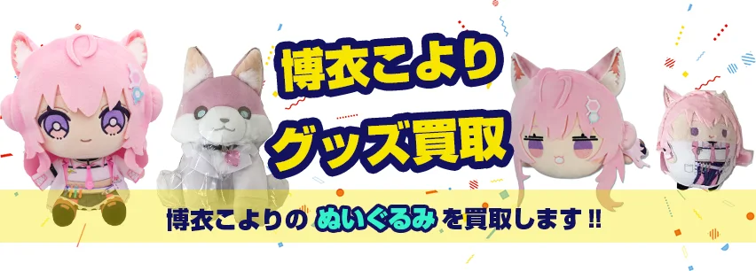 博衣こよりぬいぐるみ買取