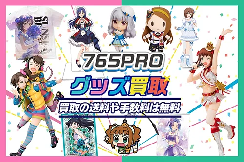 【765PRO】グッズ・フィギュア・ブルーレイ・ぬいぐるみを高価買取【THE IDOLM@STER】