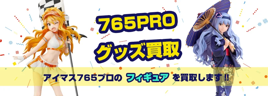 アイマス765プロのフィギュア買取