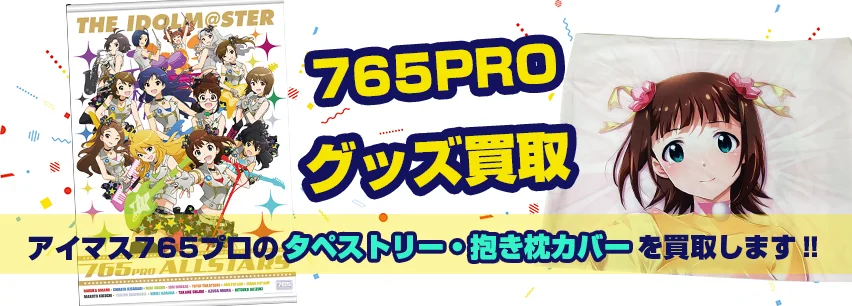 765プロ抱き枕カバー・タペストリー買取