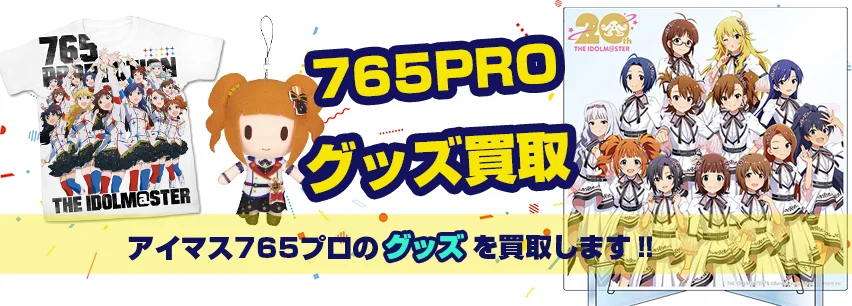 765プロアイドル関連アイテム買取