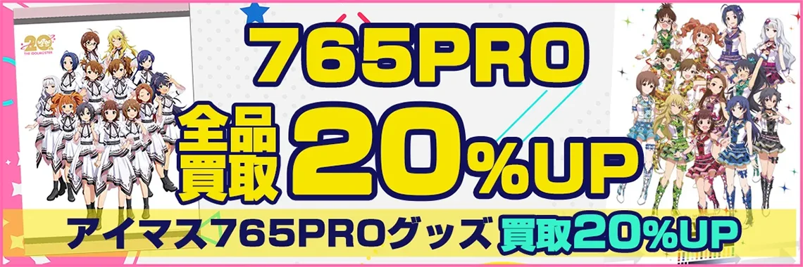 【765PRO】グッズ・フィギュア・ブルーレイ・ぬいぐるみを高価買取【THE IDOLM@STER】.webp